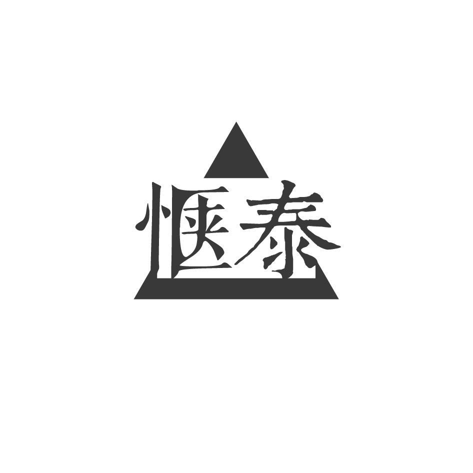 惬泰