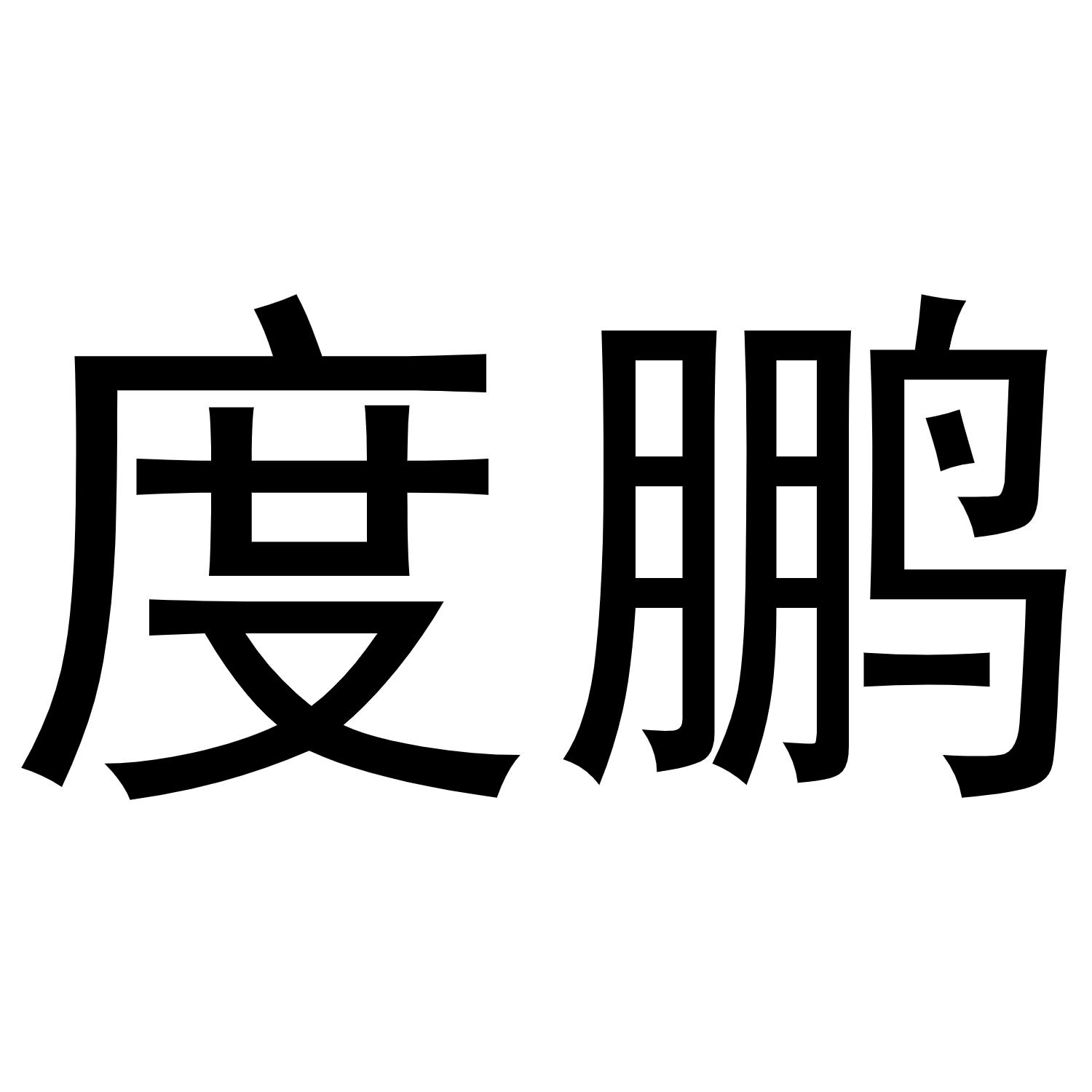度鹏