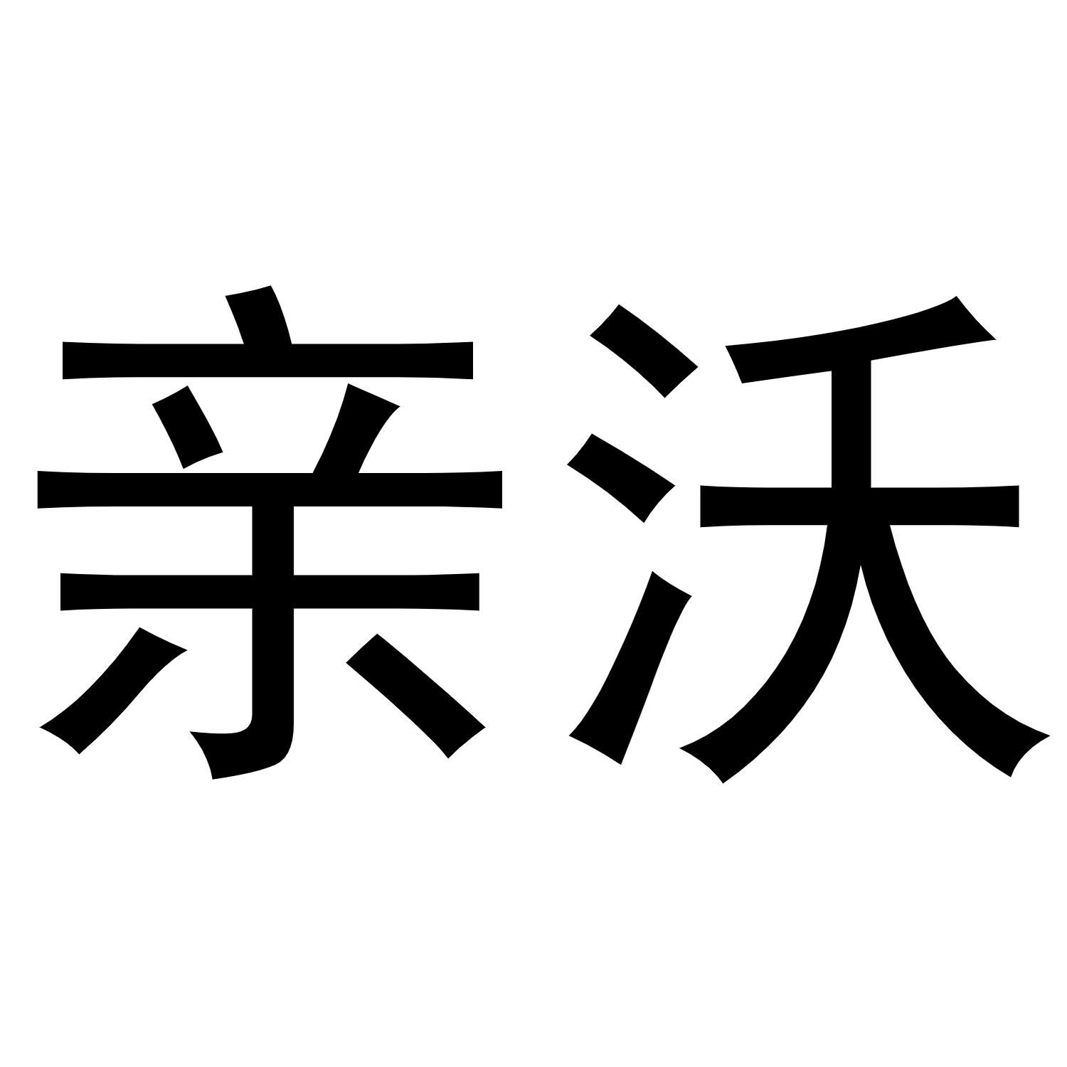 亲沃