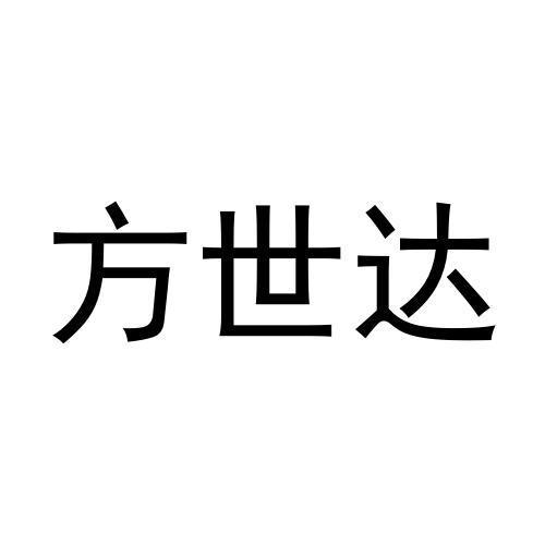 方世达 