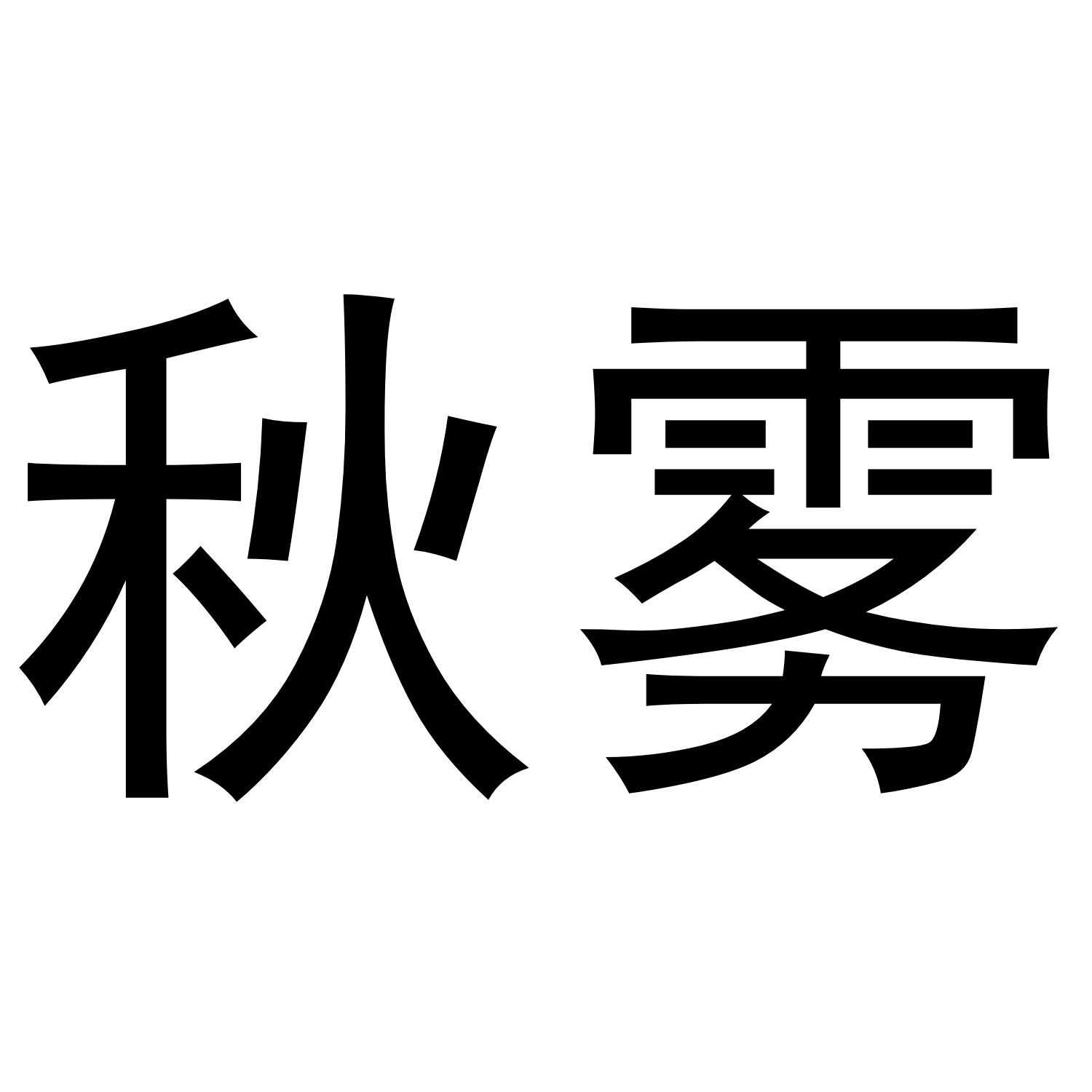 秋雾
