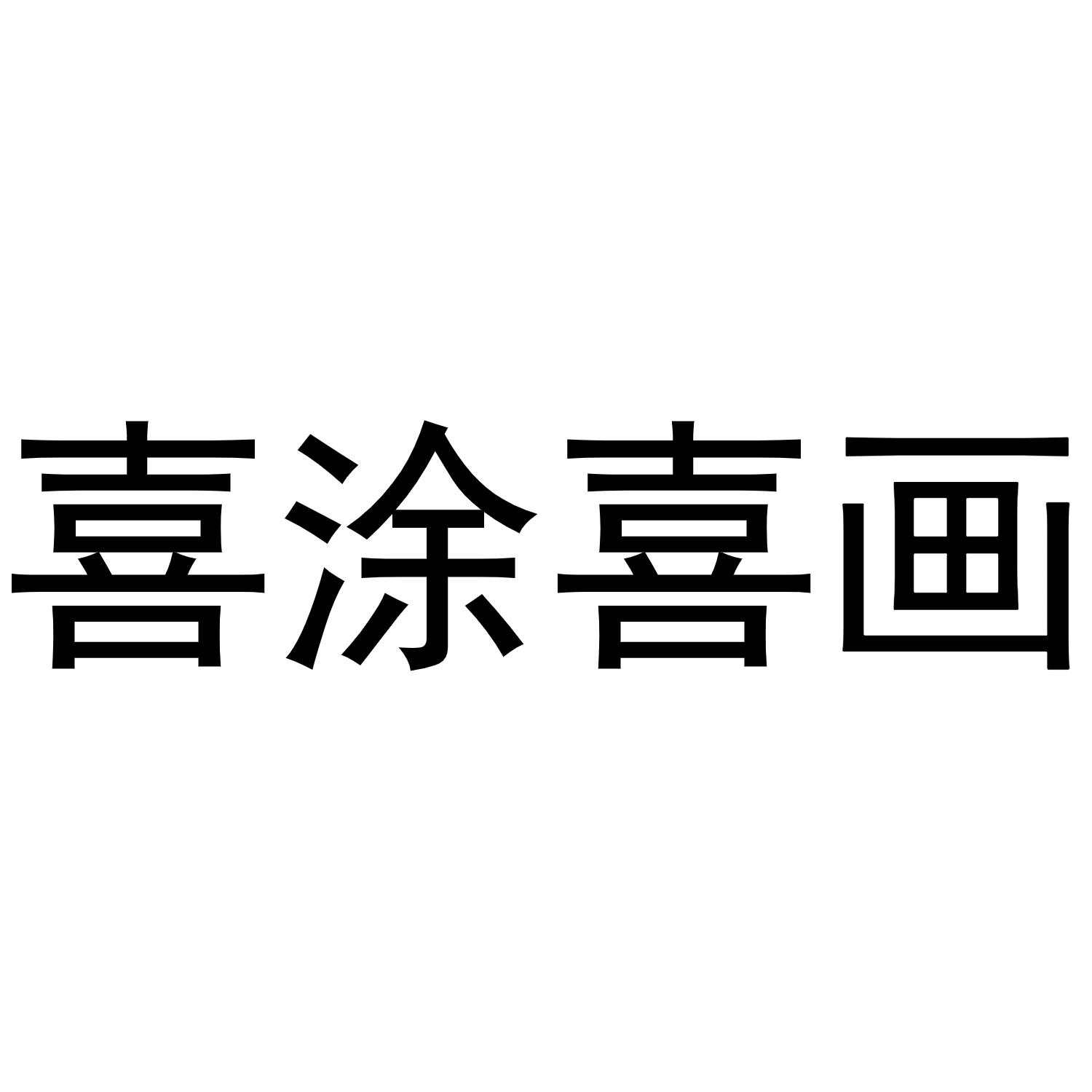 喜涂喜画