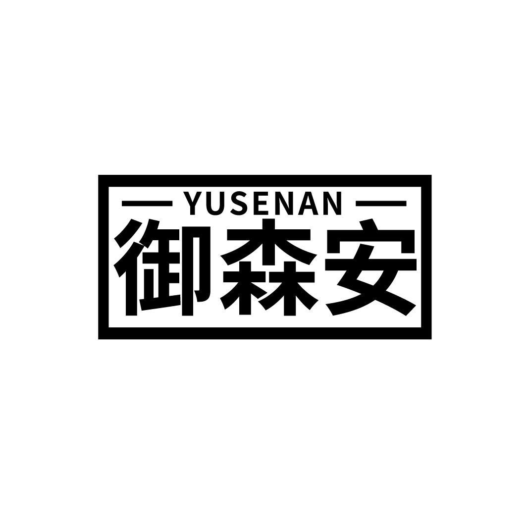 御森安