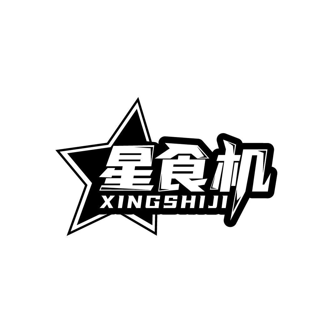 星食机
XINGSHIJI