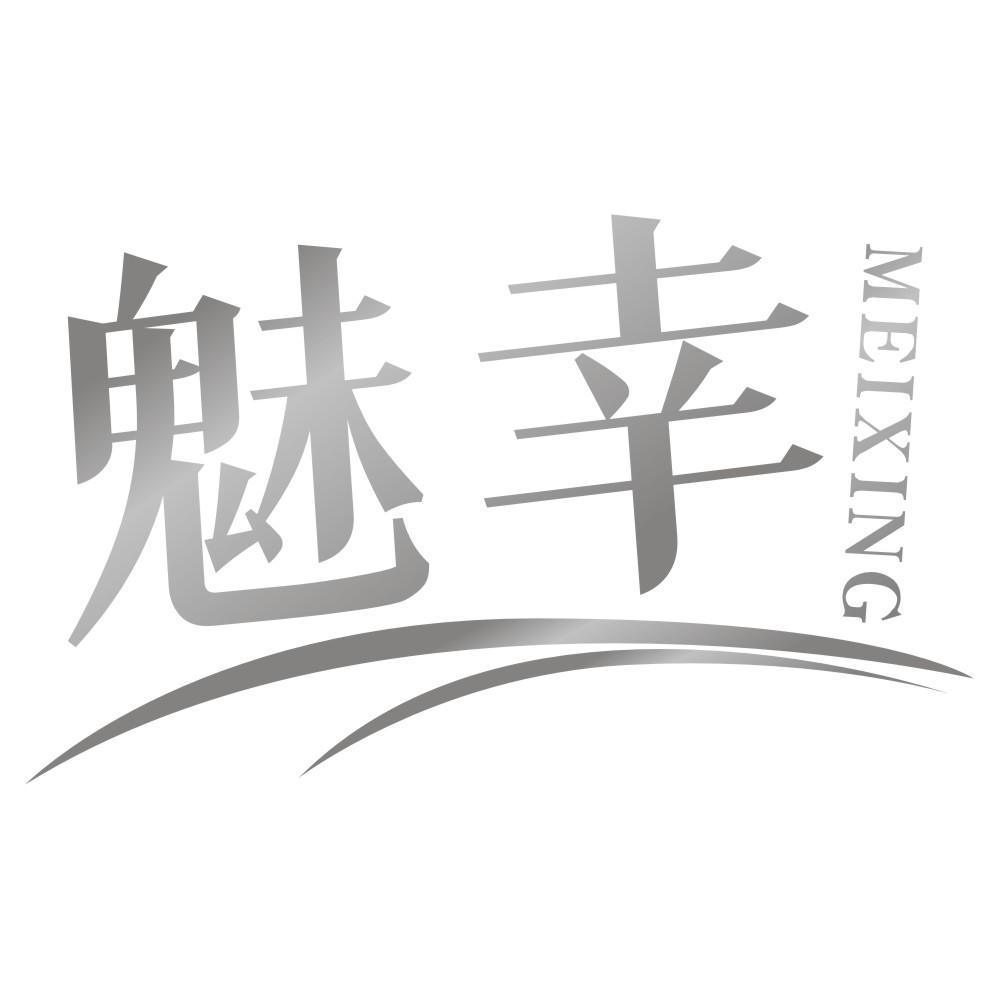 魅幸MEIXING