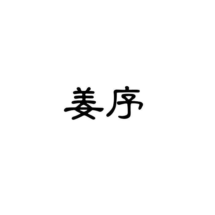 姜序