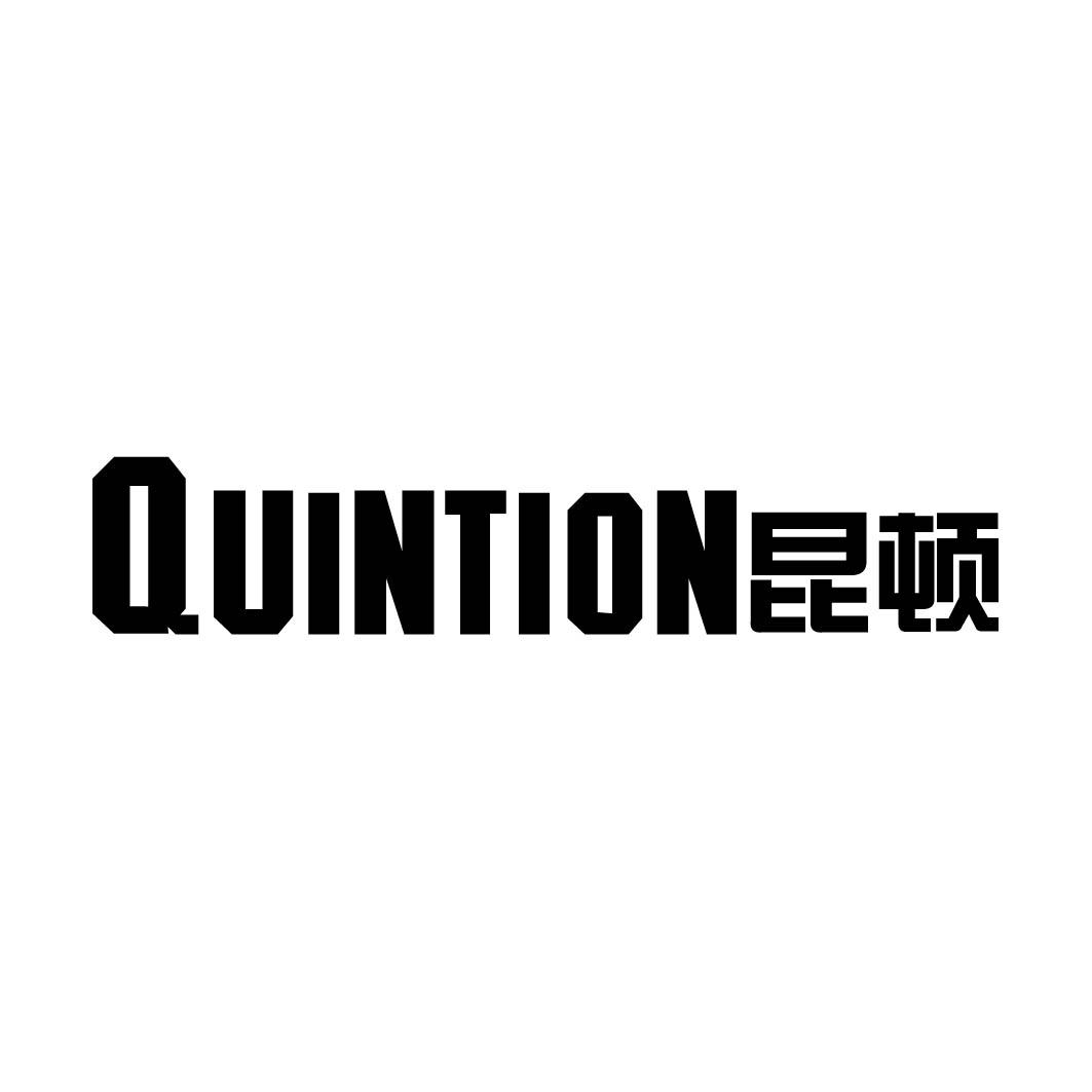 QUINTION 昆顿 