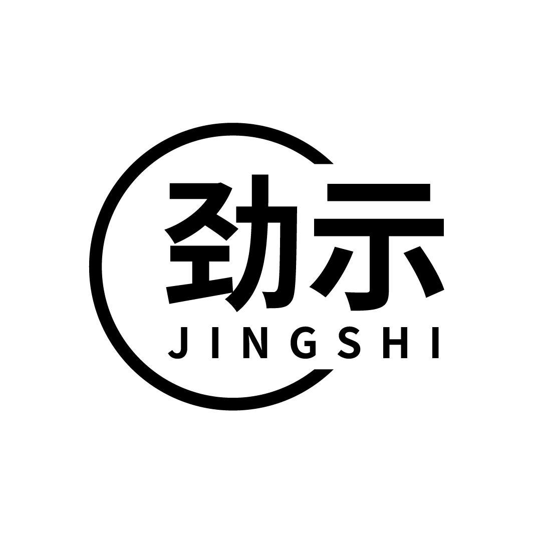 劲示
JINGSHI