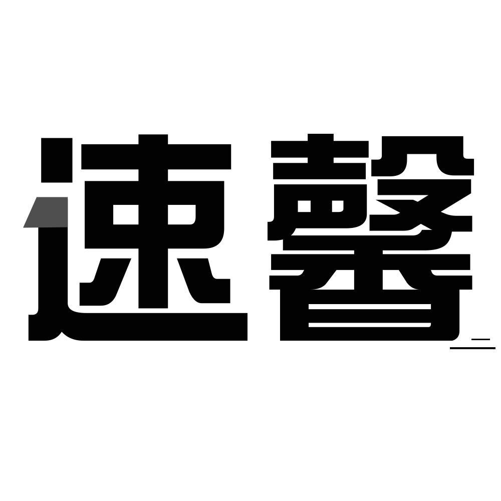 速馨