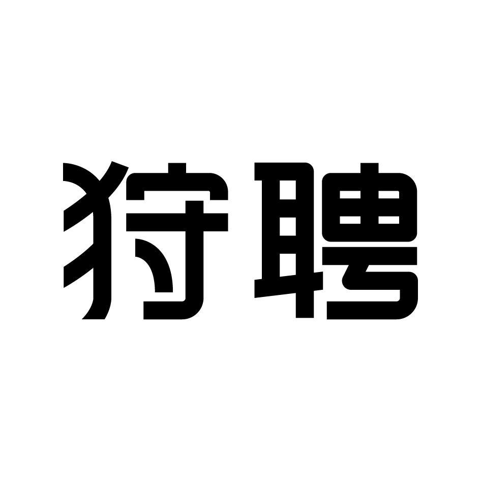 狩聘