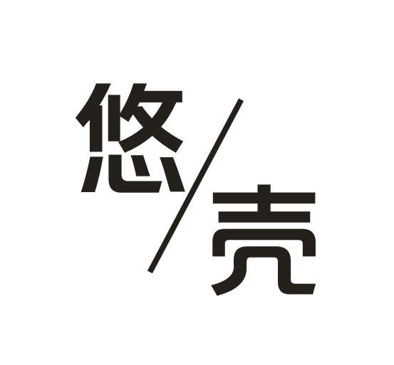 悠壳