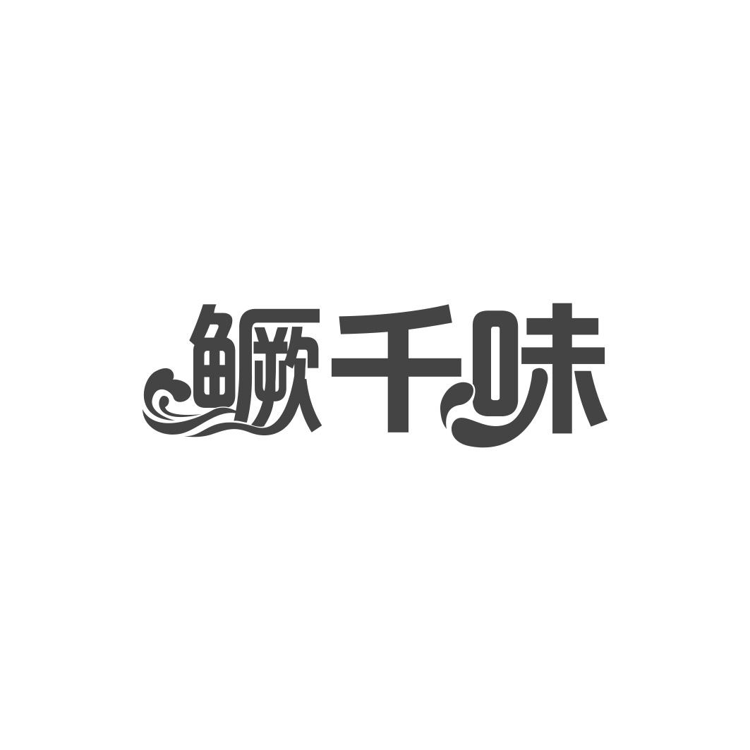 鳜千味