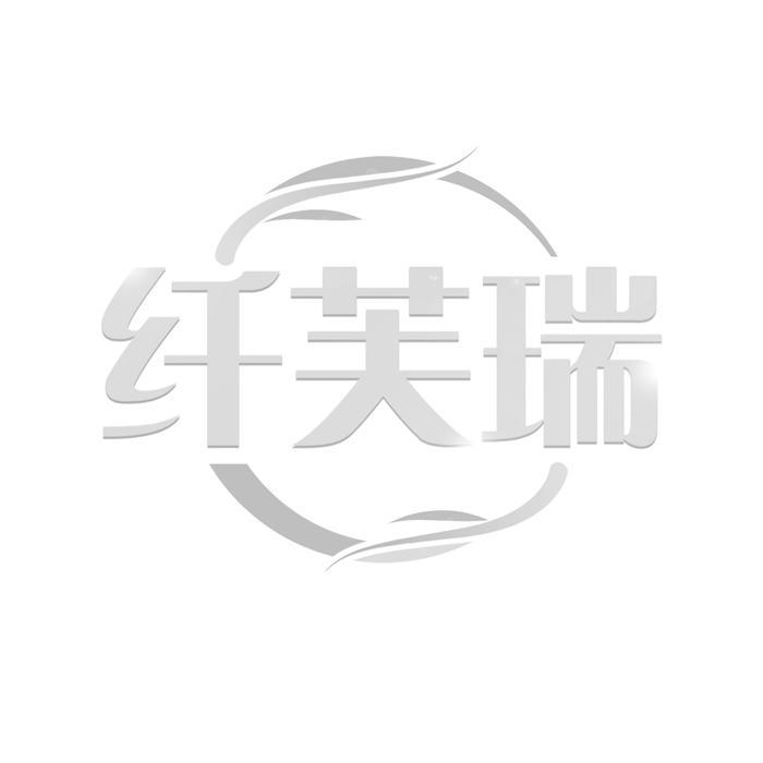 纤芙瑞