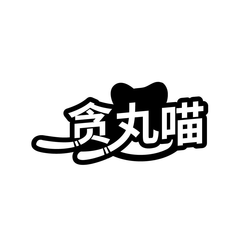 贪丸喵