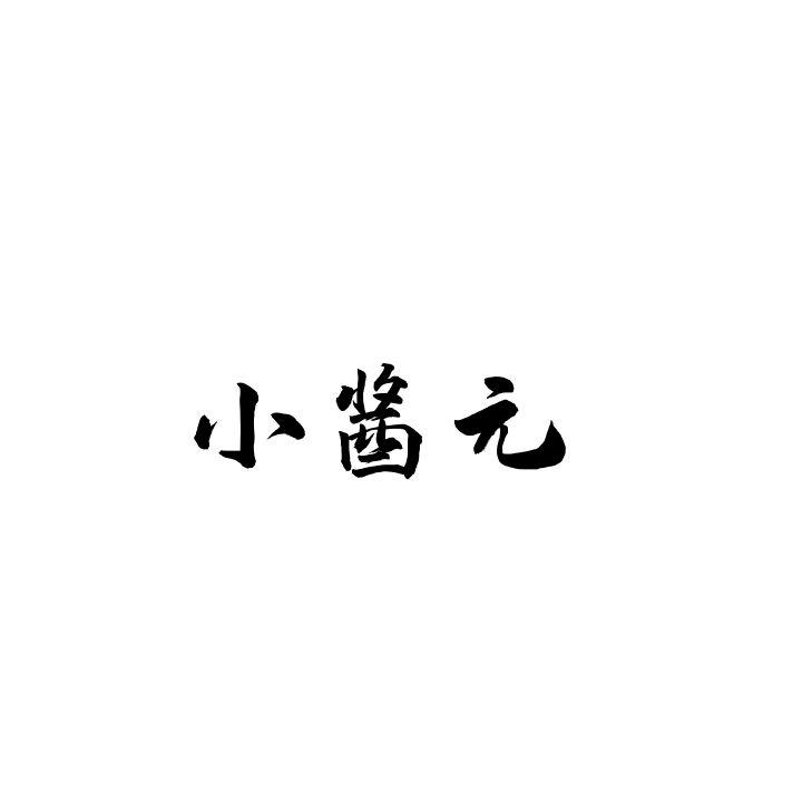  小酱元