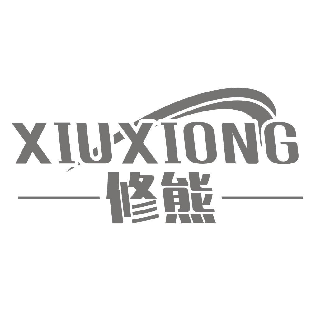 修熊