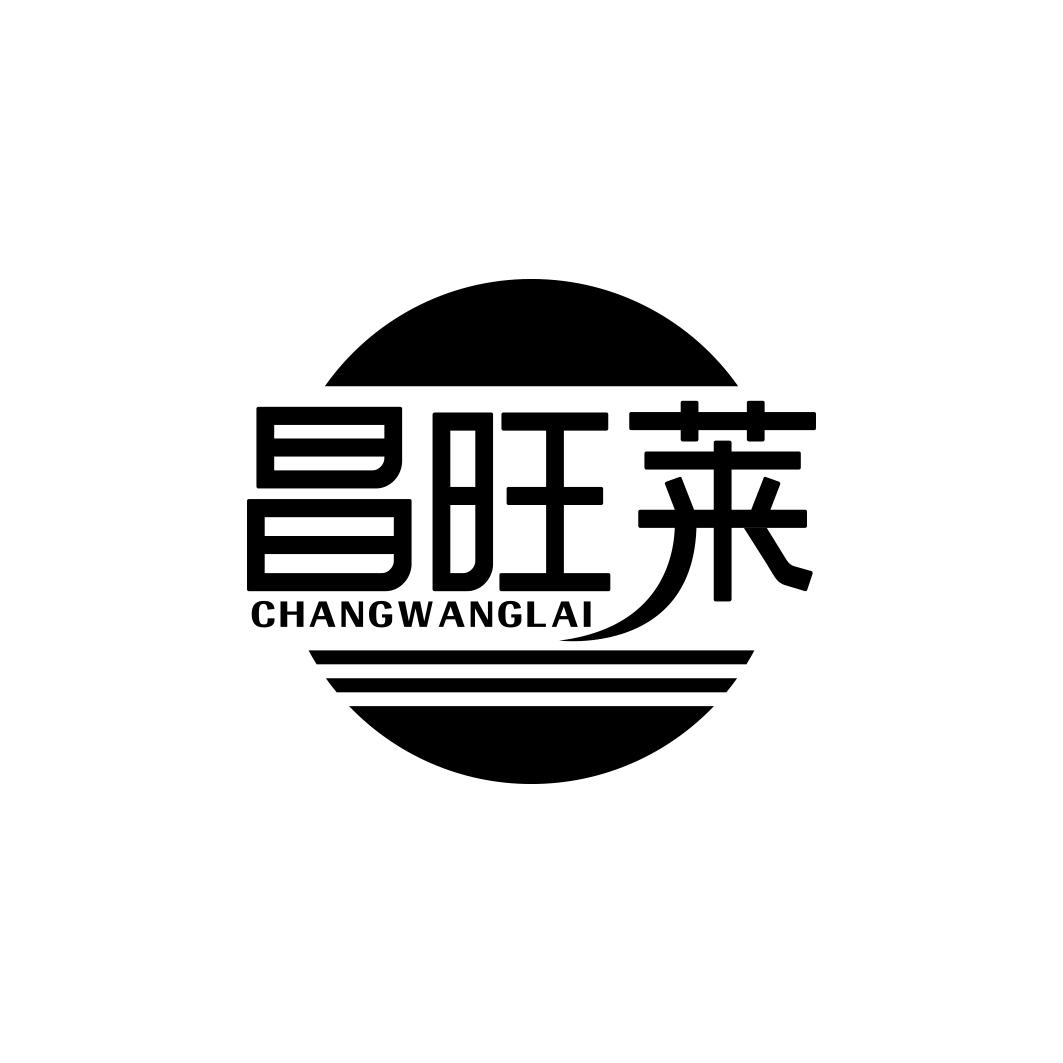昌旺莱