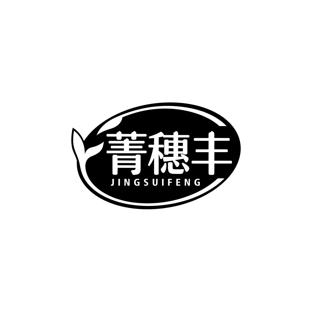 菁穗丰