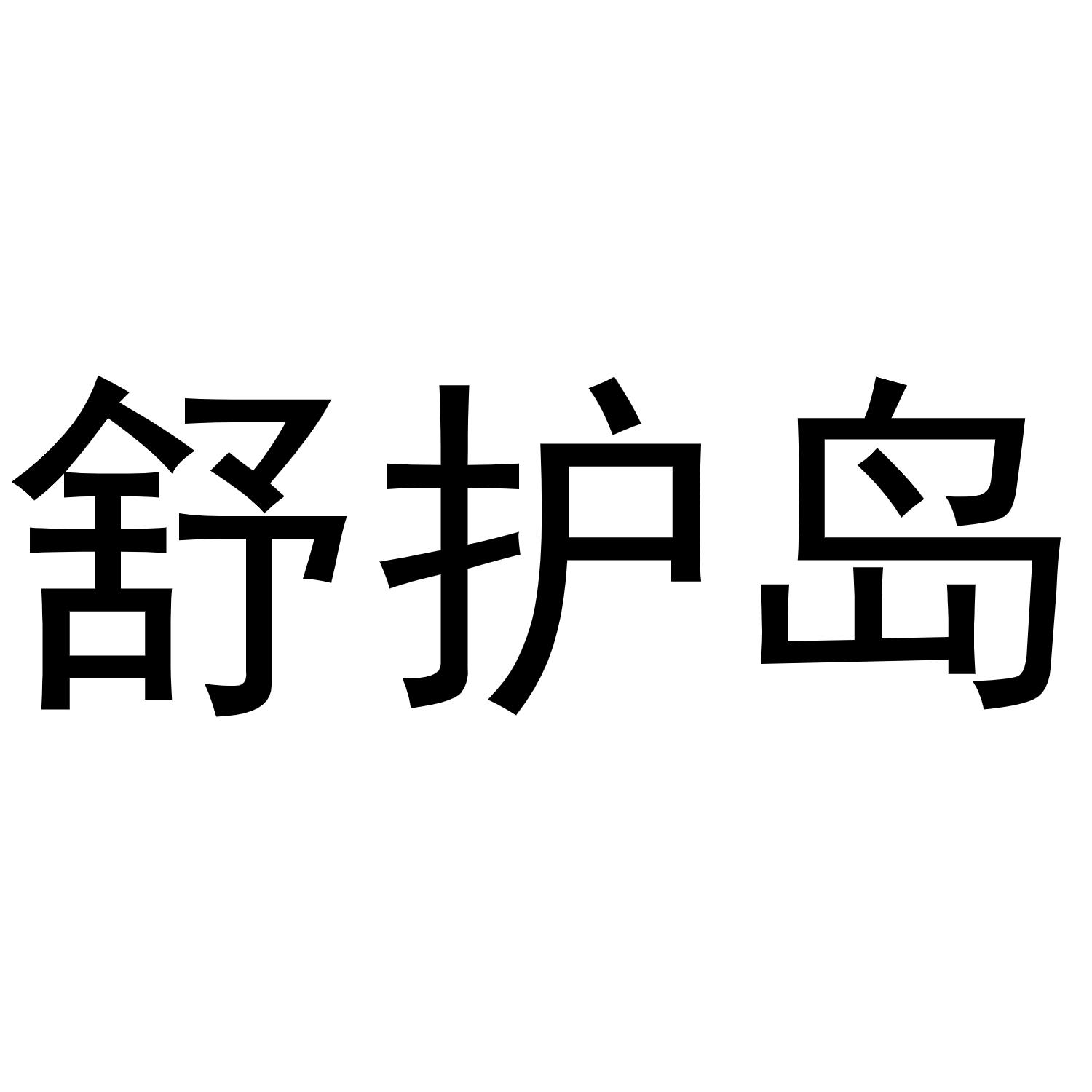 舒护岛