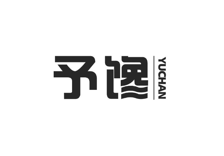 予馋