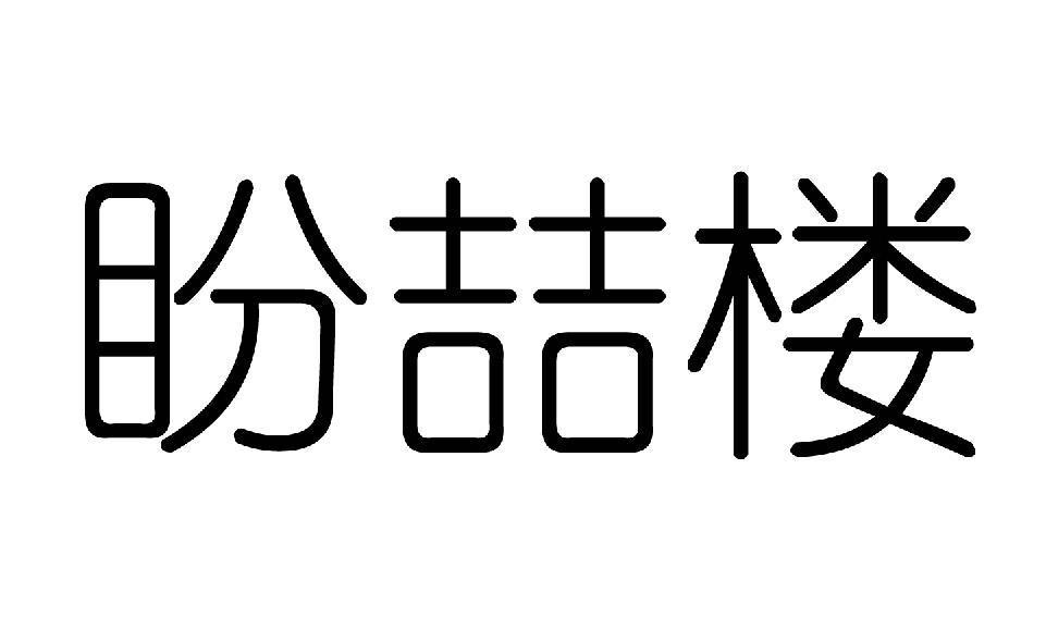 盼喆楼