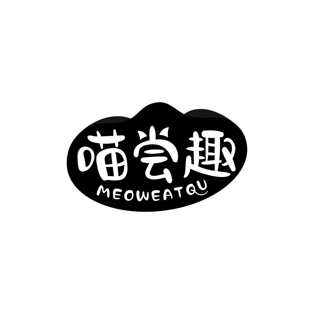 喵尝趣 MEOWEATQU