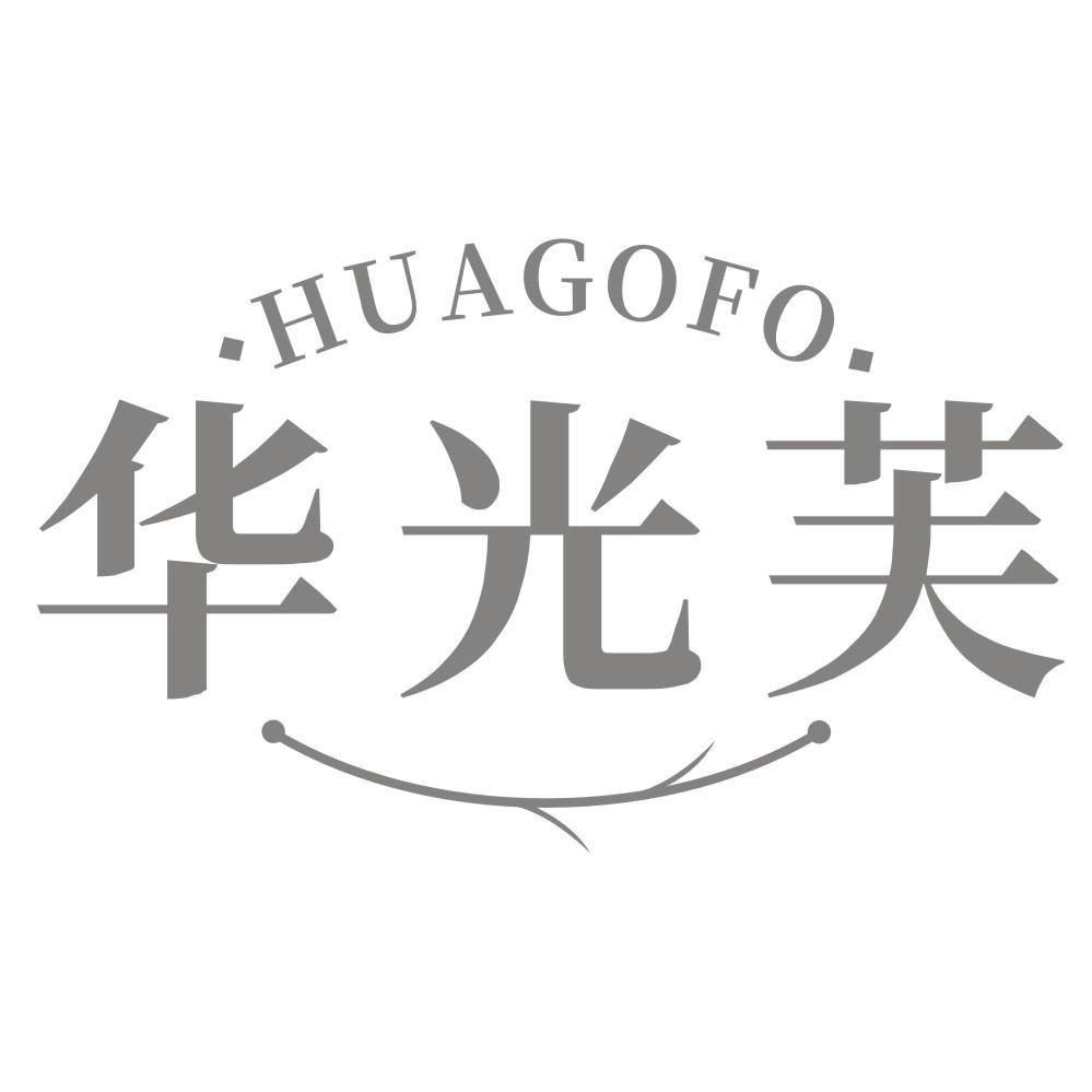 华光芙HUAGOFO