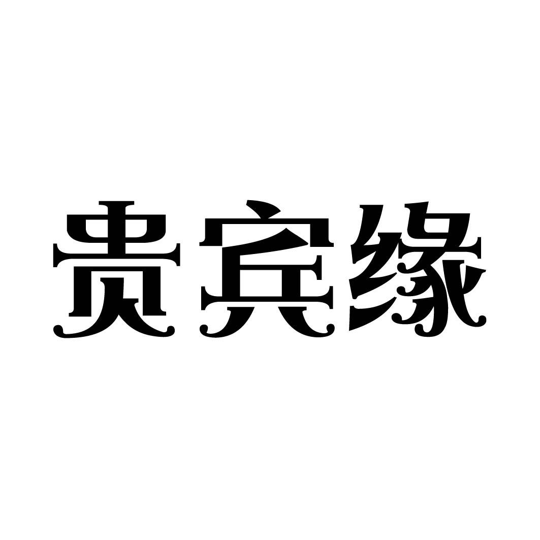 贵宾缘 