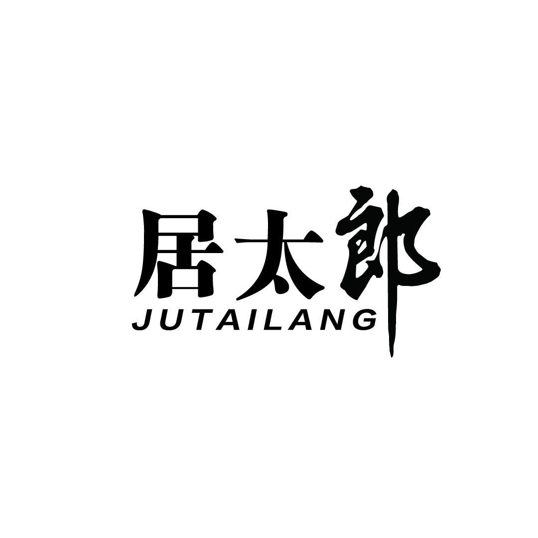 居太郎