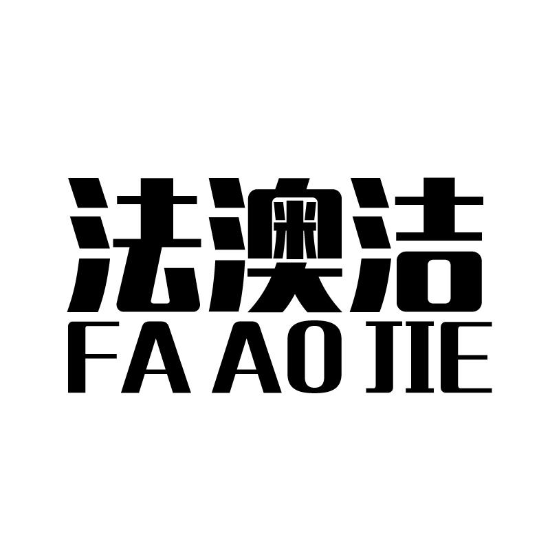 法澳洁
