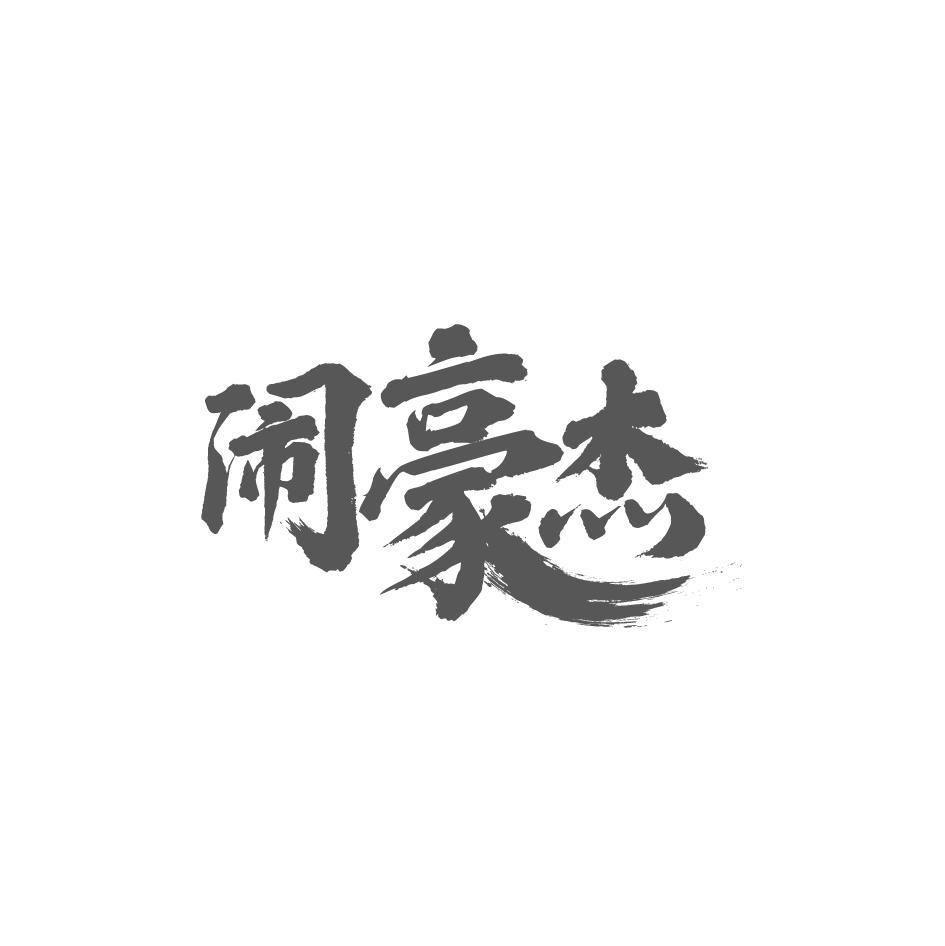 闹豪杰