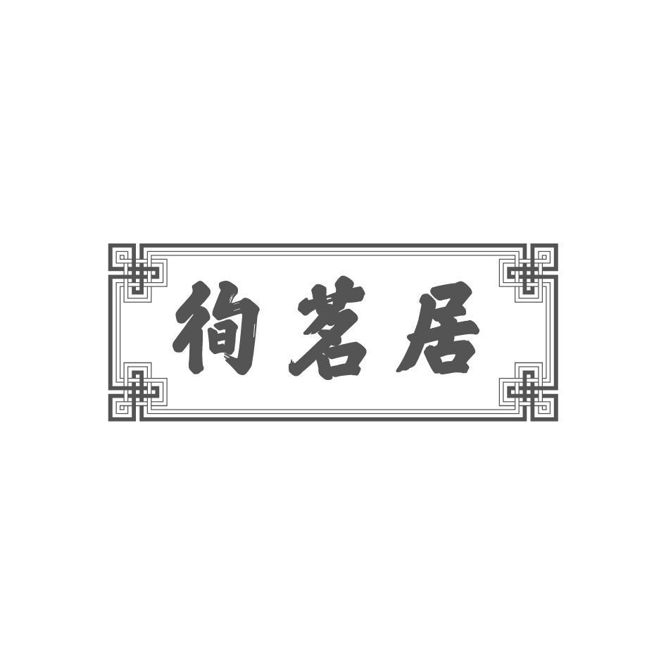 徇茗居