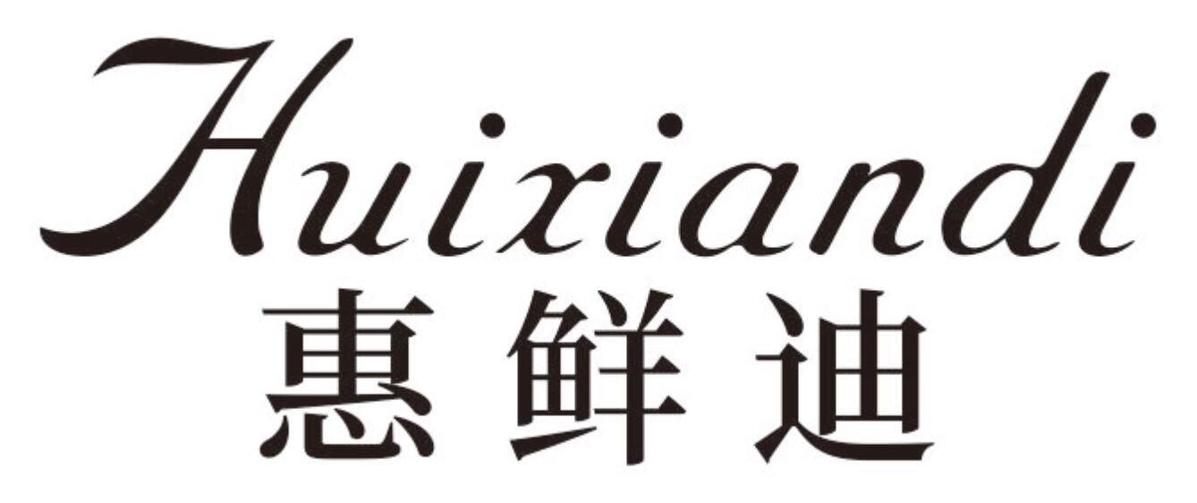 惠鲜迪 HUIXIANDI