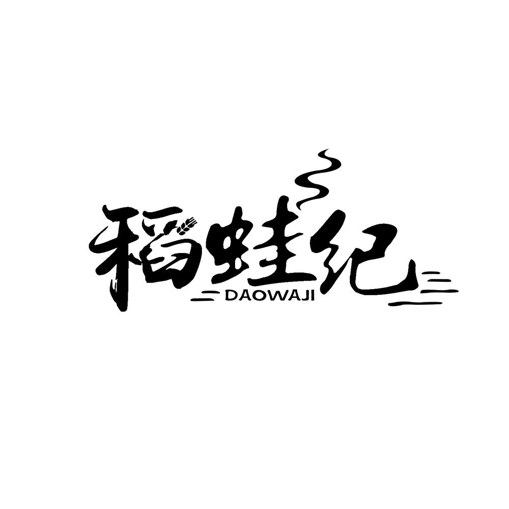 稻蛙纪