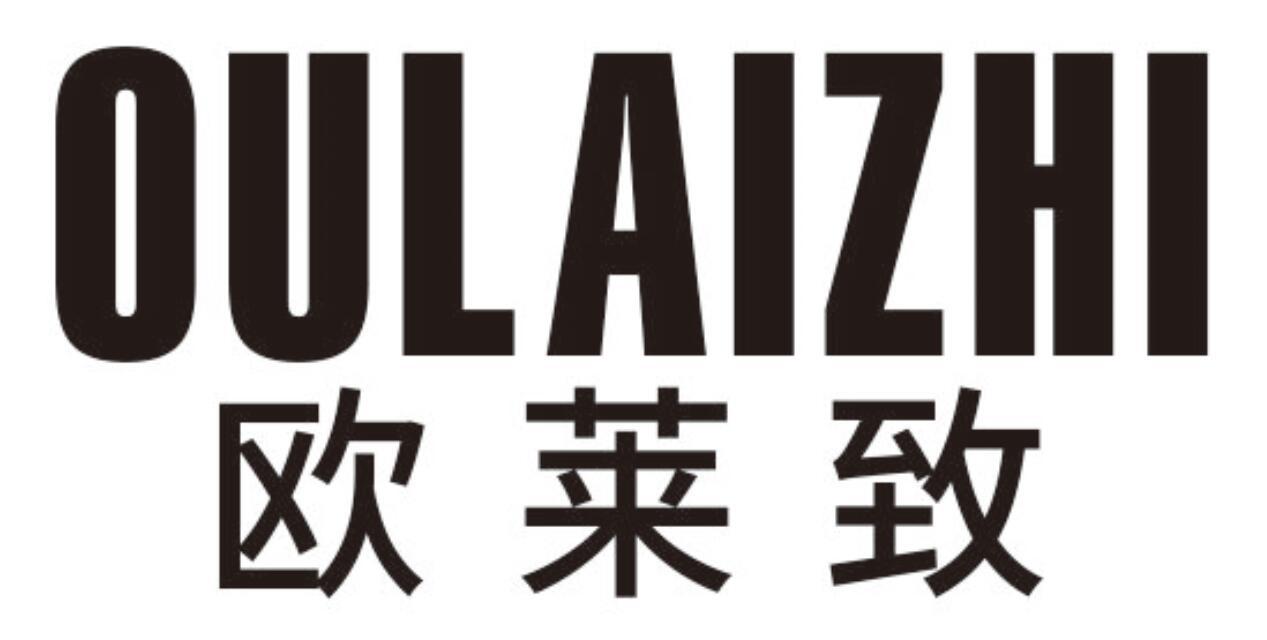 欧莱致