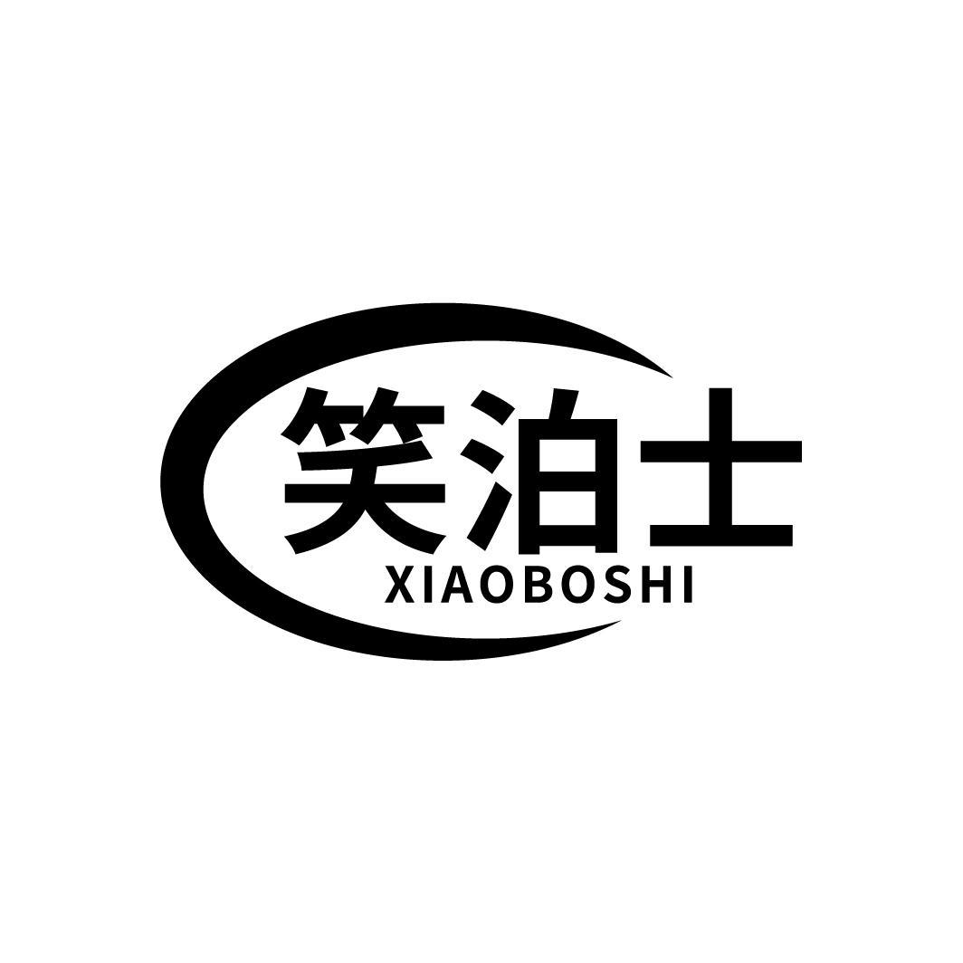 笑泊士