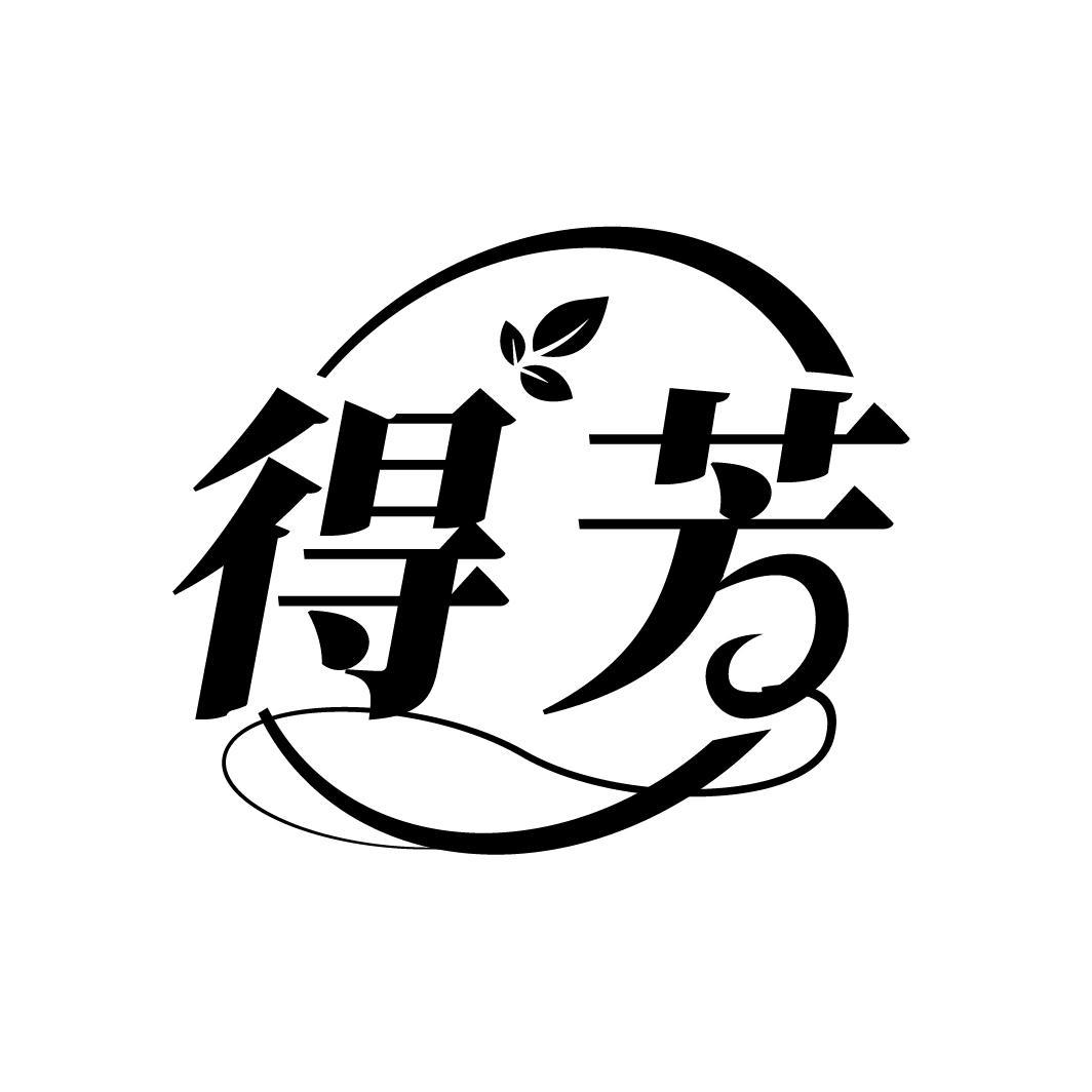 得芳
