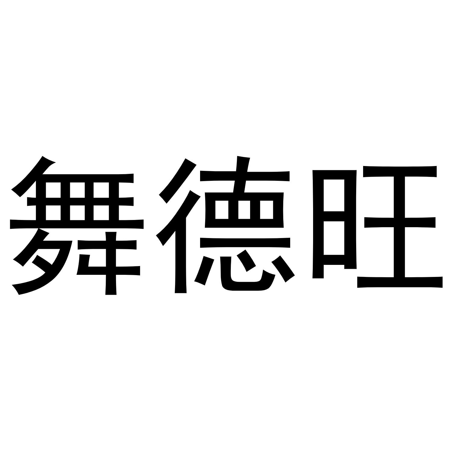 舞德旺