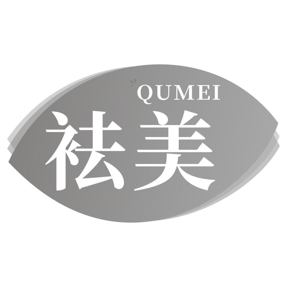 袪美QUMEI