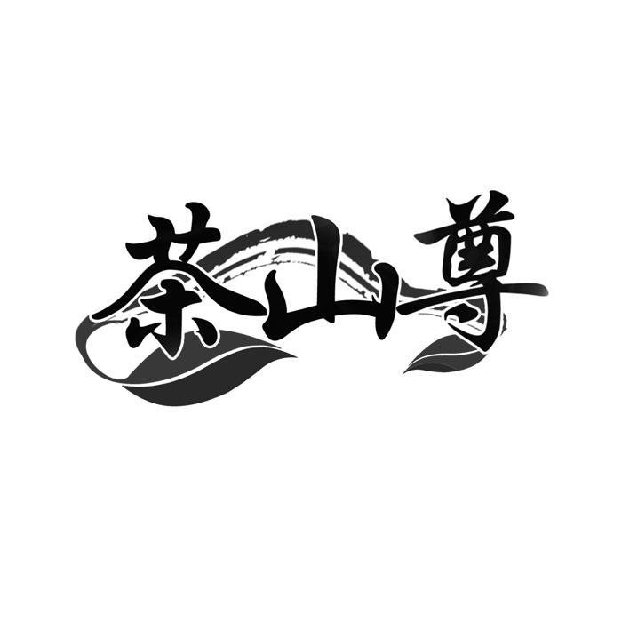 茶山尊 