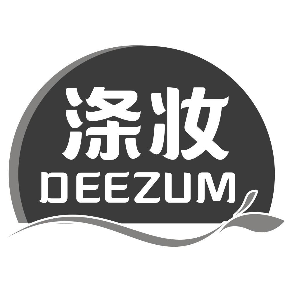 涤妆DEEZUM