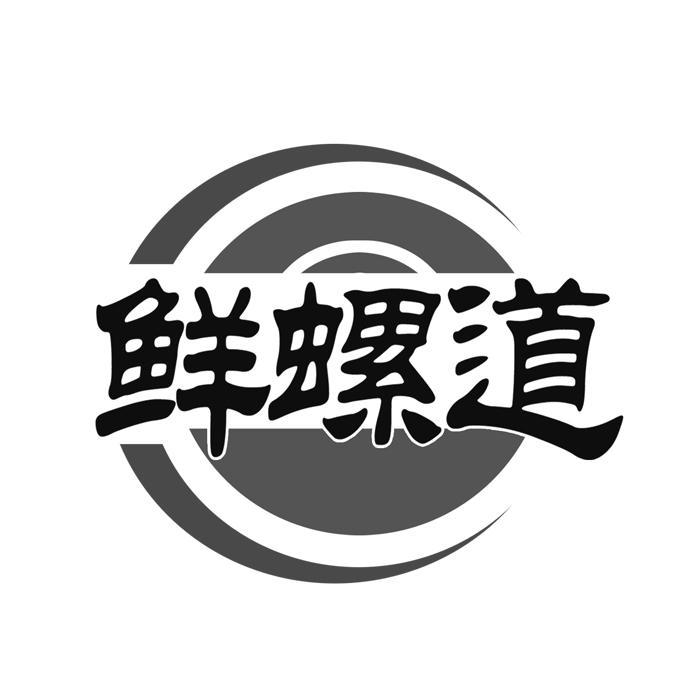 鲜螺道