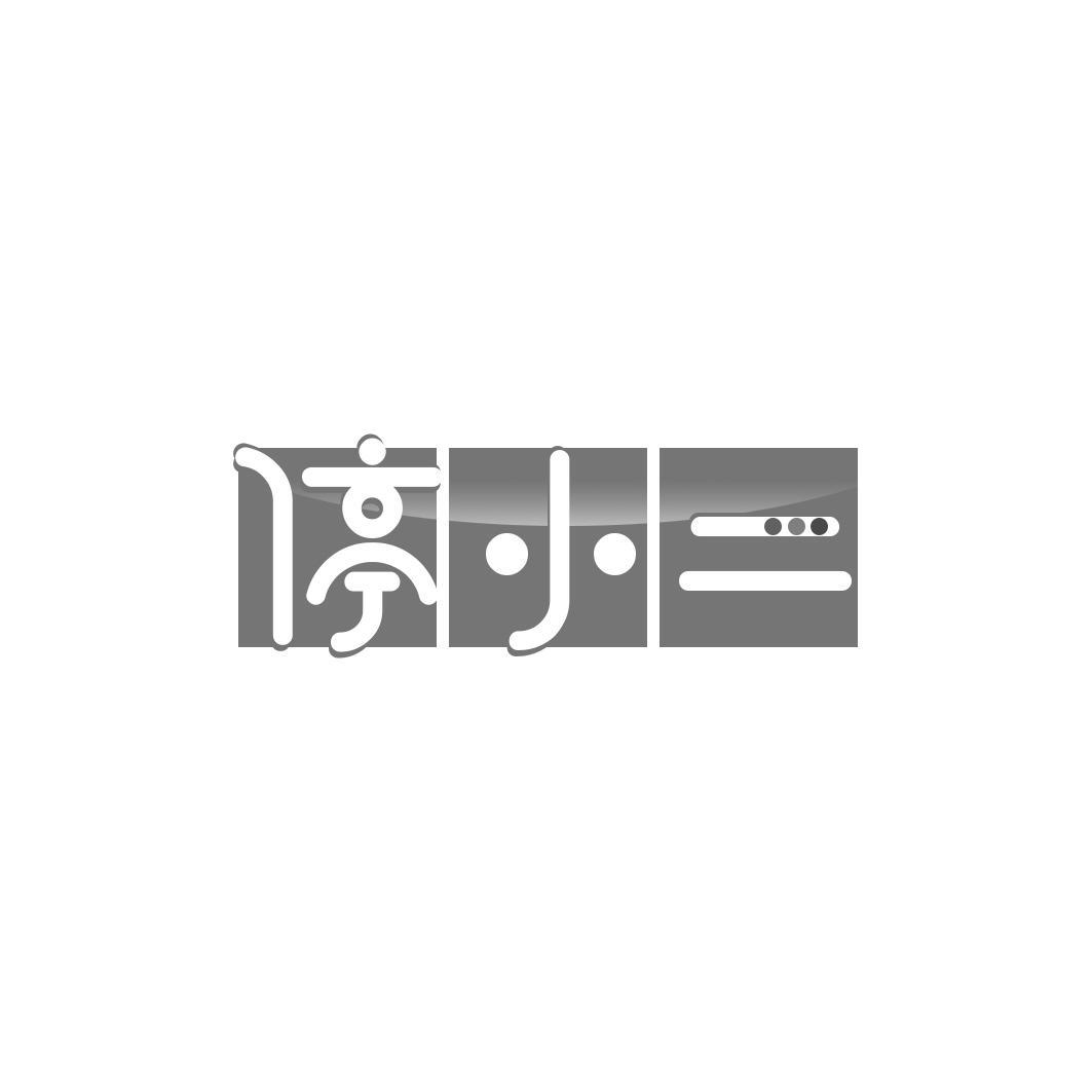 停小二