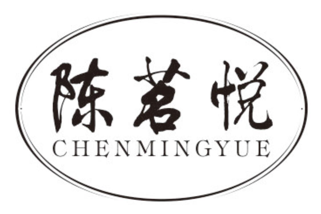 陈茗悦