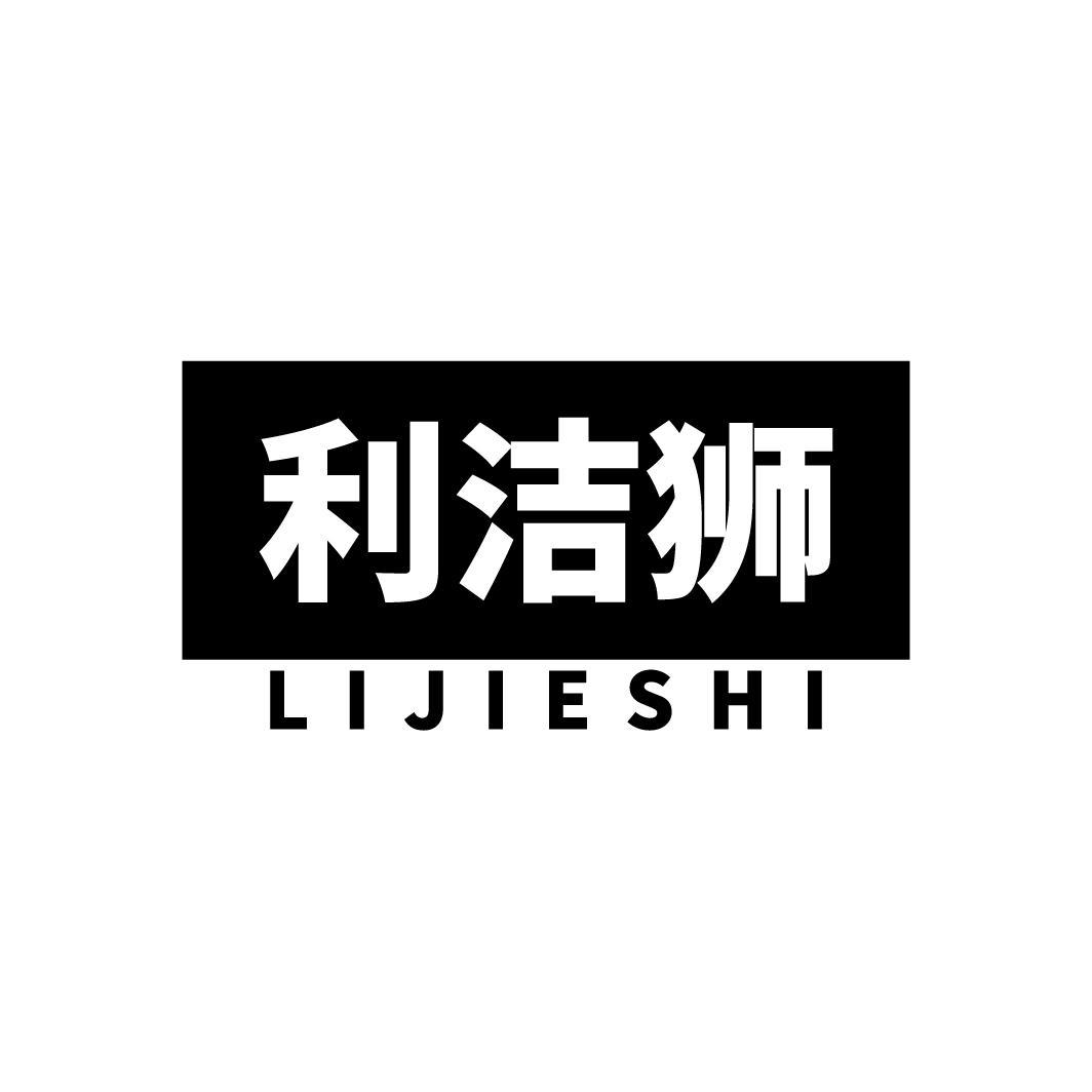 利洁狮