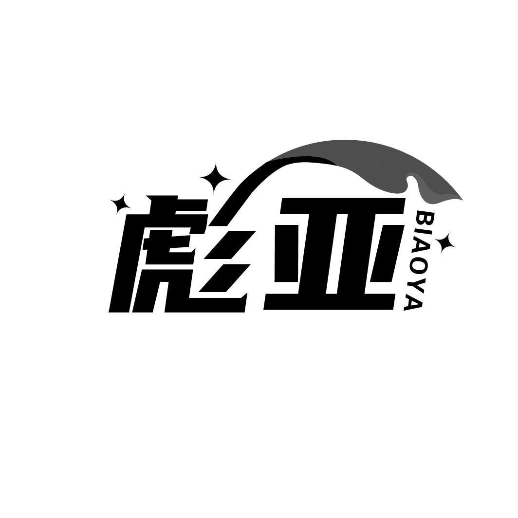 彪亚
BIAOYA