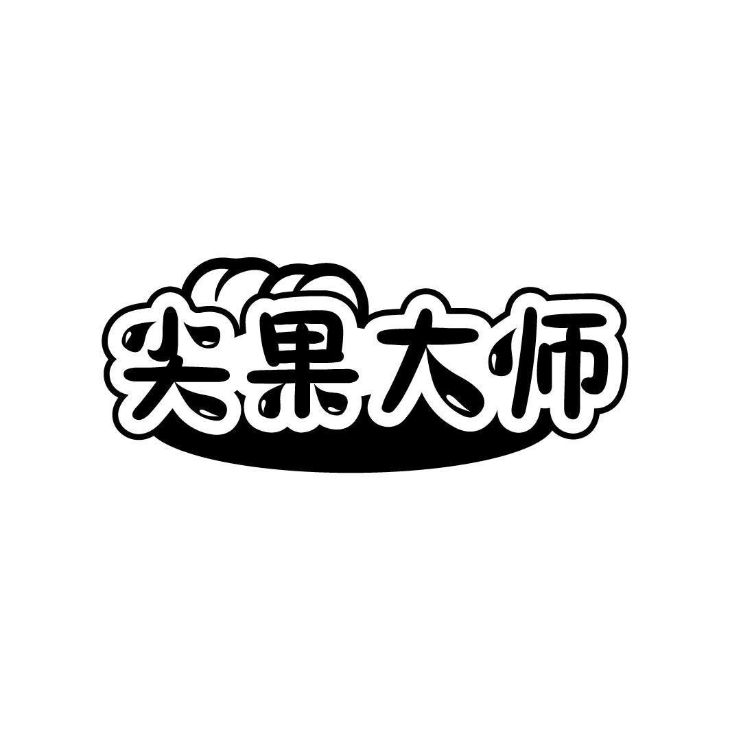 尖果大师

