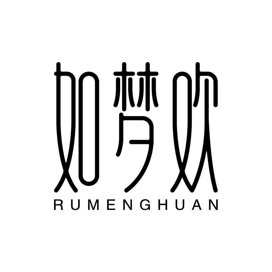 如梦欢RUMENGHUAN