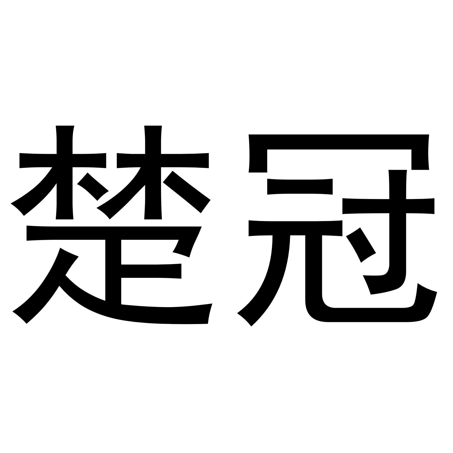 楚冠