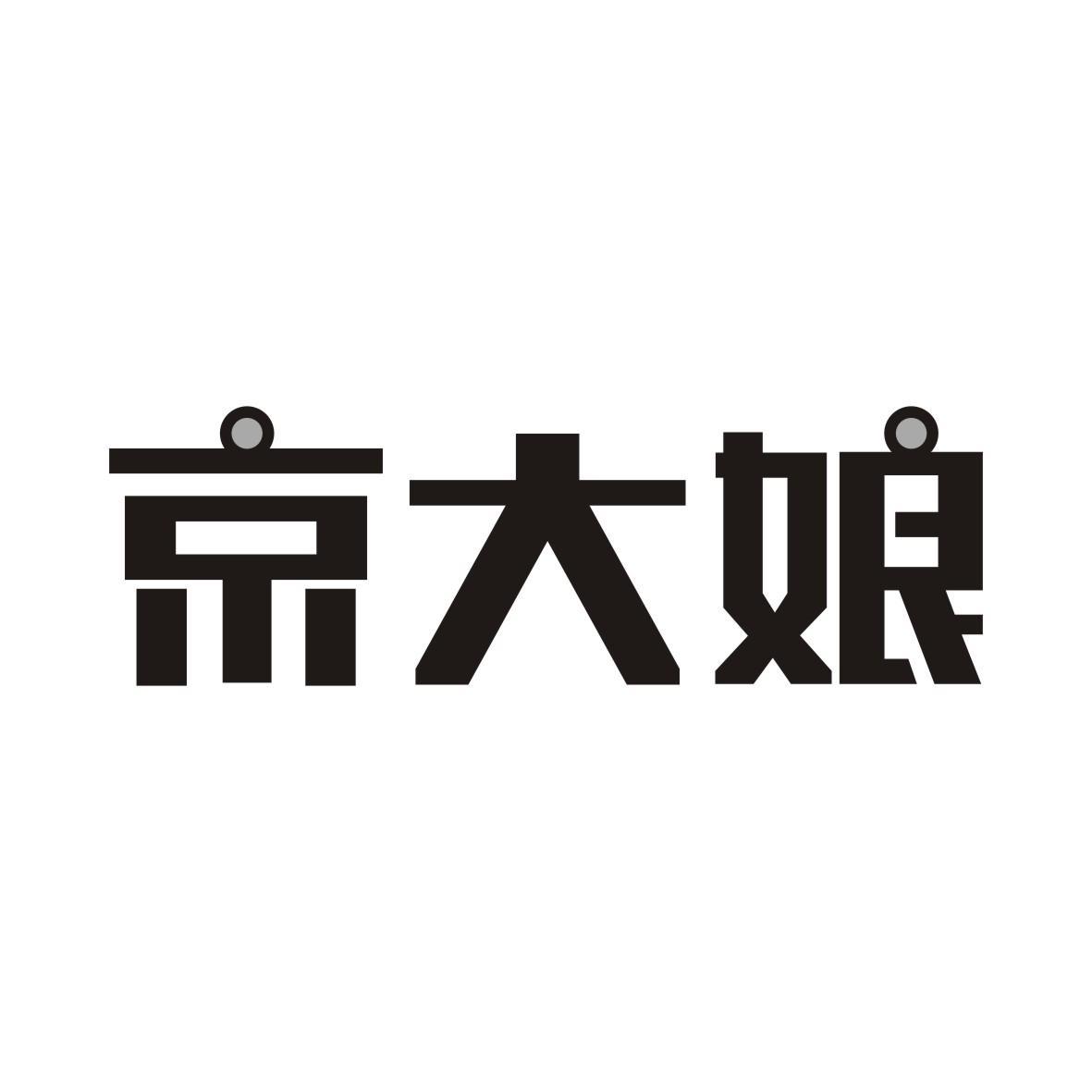 京大娘